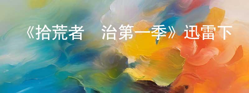 白玉嶺的動漫綜藝大全,《拾荒者統治第一季》迅雷下載/在線觀看-動漫卡通-美劇天堂